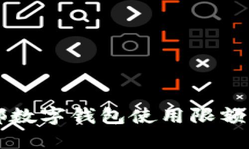 成都數字錢包使用限額詳解