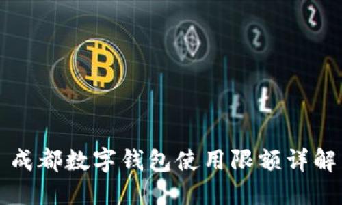 成都數字錢包使用限額詳解