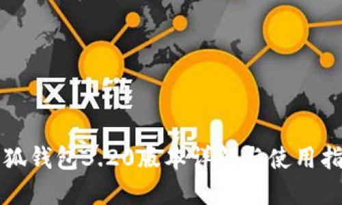 小狐錢包3.20版本詳解與使用指南