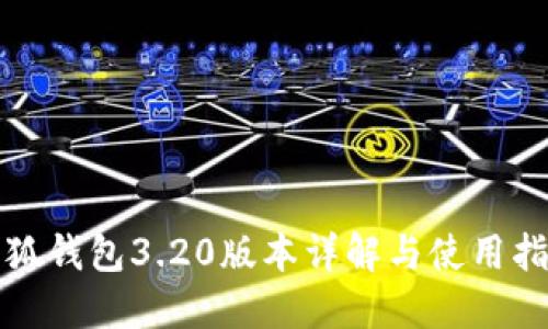 小狐錢包3.20版本詳解與使用指南