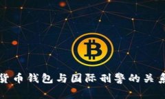 數(shù)字貨幣錢包與國(guó)際刑警