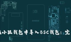 如何在小狐錢(qián)包中導入B