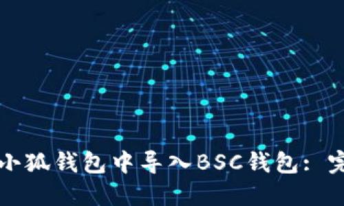 如何在小狐錢(qián)包中導入BSC錢(qián)包: 完整指南