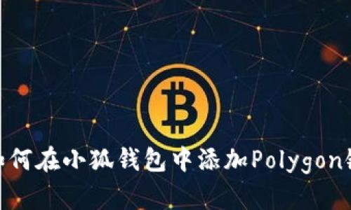 如何在小狐錢(qián)包中添加Polygon鏈