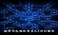 數(shù)字錢包轉(zhuǎn)賬需多久？詳