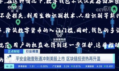  什么是數(shù)字錢(qián)包BC？詳盡指南與深度分析/ 

 guanjianci數(shù)字錢(qián)包, BC, 加密貨幣/ guanjianci

在數(shù)字貨幣迅速發(fā)展的今天，數(shù)字錢(qián)包逐漸成為一個(gè)熱門(mén)詞匯。尤其是在區(qū)塊鏈技術(shù)和加密貨幣的驅(qū)動(dòng)下，數(shù)字錢(qián)包的使用愈加普遍。本文將深入解析數(shù)字錢(qián)包BC，幫助用戶更好地理解其功能和應(yīng)用，同時(shí)探討與之相關(guān)的四個(gè)重要問(wèn)題。

什么是數(shù)字錢(qián)包BC？
數(shù)字錢(qián)包，顧名思義，是存儲(chǔ)數(shù)字貨幣的工具。它類似于傳統(tǒng)錢(qián)包，但沒(méi)有物理形態(tài)。數(shù)字錢(qián)包能夠存儲(chǔ)用戶的私鑰和公鑰，幫助用戶進(jìn)行數(shù)字貨幣的接收、存儲(chǔ)和發(fā)送。BC數(shù)字錢(qián)包就是專指與區(qū)塊鏈（Blockchain）相關(guān)的一種數(shù)字錢(qián)包，支持多種加密貨幣的管理與交易。

BC數(shù)字錢(qián)包主要可以分為兩類：熱錢(qián)包和冷錢(qián)包。熱錢(qián)包是連接互聯(lián)網(wǎng)的，是一種便捷但相對(duì)不那么安全的選擇，適用于頻繁交易的用戶；冷錢(qián)包則是不連接互聯(lián)網(wǎng)的設(shè)備，如USB或紙質(zhì)錢(qián)包，提供更高的安全性，適合長(zhǎng)時(shí)間存儲(chǔ)資產(chǎn)的用戶。

問(wèn)題一：數(shù)字錢(qián)包BC的安全性如何保障？
安全性是數(shù)字錢(qián)包用戶最為關(guān)心的問(wèn)題之一。在使用數(shù)字錢(qián)包BC進(jìn)行交易和儲(chǔ)存加密貨幣時(shí)，有多個(gè)安全措施可以幫助用戶保障資產(chǎn)的安全。

首先，數(shù)字錢(qián)包BC通常采用加密技術(shù)來(lái)確保用戶私鑰不被盜取。用戶私鑰是用于證明資產(chǎn)所有權(quán)的關(guān)鍵，丟失或泄露私鑰將直接導(dǎo)致數(shù)字貨幣喪失。因此，使用高強(qiáng)度的密碼和二次驗(yàn)證機(jī)制成為了重要的保障措施。許多數(shù)字錢(qián)包提供兩步驗(yàn)證，要求用戶輸入密碼后再發(fā)送驗(yàn)證碼到手機(jī)，以此增加安全性。

其次，冷錢(qián)包的使用大大減少了黑客攻擊的風(fēng)險(xiǎn)。冷錢(qián)包不與互聯(lián)網(wǎng)直接連接，黑客很難通過(guò)網(wǎng)絡(luò)攻擊獲取其中的資產(chǎn)。因此，對(duì)于大額的資產(chǎn)，用戶更傾向于選擇冷錢(qián)包進(jìn)行長(zhǎng)期存儲(chǔ)。

同時(shí)，用戶也應(yīng)定期備份自己的錢(qián)包信息。有的數(shù)字錢(qián)包允許用戶生成恢復(fù)種子（Seed phrase），這是一組助記詞，一旦丟失設(shè)備也能夠通過(guò)恢復(fù)種子找回資產(chǎn)。此外，用戶應(yīng)避免在公共Wi-Fi環(huán)境中進(jìn)行交易，避免釣魚(yú)網(wǎng)站的攻擊，這也是保護(hù)數(shù)字資產(chǎn)安全的重要方法。

問(wèn)題二：如何選擇合適的數(shù)字錢(qián)包BC？
在選擇數(shù)字錢(qián)包BC時(shí)，用戶需要考慮多種因素，包括安全性、使用便捷性以及支持的幣種等。

首先，安全性是選擇數(shù)字錢(qián)包的首要考慮因素。用戶應(yīng)選擇知名度高且用戶評(píng)價(jià)較好的錢(qián)包。同時(shí)，可以查看錢(qián)包是否擁有專業(yè)的安全團(tuán)隊(duì)和透明的開(kāi)發(fā)記錄。錢(qián)包的加密措施和技術(shù)架構(gòu)也需進(jìn)行評(píng)估，確保其能夠抵御常見(jiàn)的網(wǎng)絡(luò)攻擊。

其次，錢(qián)包的便捷性也是一個(gè)重要的考量因素。對(duì)于不頻繁交易的用戶，冷錢(qián)包雖然安全但在使用時(shí)會(huì)比較麻煩；而熱錢(qián)包雖然便于快速交易，但安全性相對(duì)較弱。因此，用戶可以根據(jù)自己的交易頻率來(lái)選擇合適的錢(qián)包類型。

此外，支持的幣種也很重要。不同的數(shù)字錢(qián)包可能支持不同的加密貨幣，用戶應(yīng)選擇支持他們實(shí)際需要交易的幣種的錢(qián)包。同時(shí)，部分錢(qián)包還提供與其他交易所的連接功能，方便用戶進(jìn)行幣種兌換和投資。

問(wèn)題三：數(shù)字錢(qián)包BC與傳統(tǒng)錢(qián)包的區(qū)別在哪？
數(shù)字錢(qián)包BC與傳統(tǒng)錢(qián)包有本質(zhì)的區(qū)別。傳統(tǒng)錢(qián)包主要用于儲(chǔ)存實(shí)物貨幣，而數(shù)字錢(qián)包則是存儲(chǔ)加密貨幣的工具。

首先，傳統(tǒng)錢(qián)包是物理存在的，容易被偷盜或丟失，即使有金屬材質(zhì)的防盜錢(qián)包，仍然容易受到損害。而數(shù)字錢(qián)包則為虛擬存在，用戶的資產(chǎn)不再依賴于實(shí)物的安全性，更多依賴于安全技術(shù)。

其次，傳統(tǒng)錢(qián)包的交易需要通過(guò)銀行或金融機(jī)構(gòu)進(jìn)行媒介，這意味著交易存在時(shí)間延遲和交易費(fèi)用。而數(shù)字錢(qián)包BC則是直接在區(qū)塊鏈上進(jìn)行交易，實(shí)現(xiàn)了去中心化，用戶能以更低的成本和更快的速度完成交易。

此外，數(shù)字錢(qián)包提供的功能更加豐富，許多錢(qián)包集成了資產(chǎn)管理、收益分析等功能，甚至可以直接進(jìn)行數(shù)字資產(chǎn)的交易和流通。這些傳統(tǒng)錢(qián)包所無(wú)法提供的功能，使得數(shù)字錢(qián)包越來(lái)越受到用戶的青睞。

問(wèn)題四：未來(lái)數(shù)字錢(qián)包BC的發(fā)展趨勢(shì)如何？
隨著數(shù)字貨幣的普及和區(qū)塊鏈技術(shù)的不斷發(fā)展，數(shù)字錢(qián)包BC的未來(lái)可謂一片光明。

首先，數(shù)字錢(qián)包將逐漸實(shí)現(xiàn)更多功能整合。未來(lái)的數(shù)字錢(qián)包可能會(huì)結(jié)合多種金融服務(wù)，包括投資理財(cái)、貸款、支付等，實(shí)現(xiàn)一站式服務(wù)。在這種情況下，數(shù)字錢(qián)包不僅僅是存儲(chǔ)加密貨幣的工具，而是用戶的個(gè)人金融管理中心。

其次，安全性將成為數(shù)字錢(qián)包發(fā)展的重要方向，隨著網(wǎng)絡(luò)安全技術(shù)的不斷提升，數(shù)字錢(qián)包會(huì)采用更加先進(jìn)的技術(shù)，以保護(hù)用戶資產(chǎn)不受損失。利用生物識(shí)別技術(shù)、人臉識(shí)別等新興技術(shù)，將可能成為未來(lái)數(shù)字錢(qián)包的標(biāo)準(zhǔn)配置。

再者，數(shù)字錢(qián)包的用戶體驗(yàn)將會(huì)得到顯著改善。未來(lái)的數(shù)字錢(qián)包可能會(huì)實(shí)現(xiàn)更為直觀和簡(jiǎn)單的界面設(shè)計(jì)，讓普通用戶也能輕松上手，降低數(shù)字貨幣的入門(mén)門(mén)檻。同時(shí)，錢(qián)包的多語(yǔ)言和跨地域支持也將帶來(lái)更廣闊的用戶群體。

最后，數(shù)字錢(qián)包BC的普及將與法規(guī)政策的發(fā)展相結(jié)合。隨著各國(guó)政府對(duì)數(shù)字貨幣和區(qū)塊鏈技術(shù)的監(jiān)管政策逐步明確，市場(chǎng)會(huì)更加規(guī)范，用戶的權(quán)益也得到進(jìn)一步保護(hù)。這將推動(dòng)數(shù)字錢(qián)包更快地融入主流金融體系，也促使更多人接受和使用。

總體而言，數(shù)字錢(qián)包BC的未來(lái)無(wú)疑是充滿希望的。隨著技術(shù)和市場(chǎng)的持續(xù)演進(jìn)，數(shù)字錢(qián)包必將在數(shù)字金融時(shí)代中扮演越來(lái)越重要的角色。