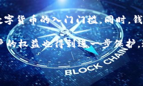  什么是數(shù)字錢(qián)包BC？詳盡指南與深度分析/ 

 guanjianci數(shù)字錢(qián)包, BC, 加密貨幣/ guanjianci

在數(shù)字貨幣迅速發(fā)展的今天，數(shù)字錢(qián)包逐漸成為一個(gè)熱門(mén)詞匯。尤其是在區(qū)塊鏈技術(shù)和加密貨幣的驅(qū)動(dòng)下，數(shù)字錢(qián)包的使用愈加普遍。本文將深入解析數(shù)字錢(qián)包BC，幫助用戶更好地理解其功能和應(yīng)用，同時(shí)探討與之相關(guān)的四個(gè)重要問(wèn)題。

什么是數(shù)字錢(qián)包BC？
數(shù)字錢(qián)包，顧名思義，是存儲(chǔ)數(shù)字貨幣的工具。它類似于傳統(tǒng)錢(qián)包，但沒(méi)有物理形態(tài)。數(shù)字錢(qián)包能夠存儲(chǔ)用戶的私鑰和公鑰，幫助用戶進(jìn)行數(shù)字貨幣的接收、存儲(chǔ)和發(fā)送。BC數(shù)字錢(qián)包就是專指與區(qū)塊鏈（Blockchain）相關(guān)的一種數(shù)字錢(qián)包，支持多種加密貨幣的管理與交易。

BC數(shù)字錢(qián)包主要可以分為兩類：熱錢(qián)包和冷錢(qián)包。熱錢(qián)包是連接互聯(lián)網(wǎng)的，是一種便捷但相對(duì)不那么安全的選擇，適用于頻繁交易的用戶；冷錢(qián)包則是不連接互聯(lián)網(wǎng)的設(shè)備，如USB或紙質(zhì)錢(qián)包，提供更高的安全性，適合長(zhǎng)時(shí)間存儲(chǔ)資產(chǎn)的用戶。

問(wèn)題一：數(shù)字錢(qián)包BC的安全性如何保障？
安全性是數(shù)字錢(qián)包用戶最為關(guān)心的問(wèn)題之一。在使用數(shù)字錢(qián)包BC進(jìn)行交易和儲(chǔ)存加密貨幣時(shí)，有多個(gè)安全措施可以幫助用戶保障資產(chǎn)的安全。

首先，數(shù)字錢(qián)包BC通常采用加密技術(shù)來(lái)確保用戶私鑰不被盜取。用戶私鑰是用于證明資產(chǎn)所有權(quán)的關(guān)鍵，丟失或泄露私鑰將直接導(dǎo)致數(shù)字貨幣喪失。因此，使用高強(qiáng)度的密碼和二次驗(yàn)證機(jī)制成為了重要的保障措施。許多數(shù)字錢(qián)包提供兩步驗(yàn)證，要求用戶輸入密碼后再發(fā)送驗(yàn)證碼到手機(jī)，以此增加安全性。

其次，冷錢(qián)包的使用大大減少了黑客攻擊的風(fēng)險(xiǎn)。冷錢(qián)包不與互聯(lián)網(wǎng)直接連接，黑客很難通過(guò)網(wǎng)絡(luò)攻擊獲取其中的資產(chǎn)。因此，對(duì)于大額的資產(chǎn)，用戶更傾向于選擇冷錢(qián)包進(jìn)行長(zhǎng)期存儲(chǔ)。

同時(shí)，用戶也應(yīng)定期備份自己的錢(qián)包信息。有的數(shù)字錢(qián)包允許用戶生成恢復(fù)種子（Seed phrase），這是一組助記詞，一旦丟失設(shè)備也能夠通過(guò)恢復(fù)種子找回資產(chǎn)。此外，用戶應(yīng)避免在公共Wi-Fi環(huán)境中進(jìn)行交易，避免釣魚(yú)網(wǎng)站的攻擊，這也是保護(hù)數(shù)字資產(chǎn)安全的重要方法。

問(wèn)題二：如何選擇合適的數(shù)字錢(qián)包BC？
在選擇數(shù)字錢(qián)包BC時(shí)，用戶需要考慮多種因素，包括安全性、使用便捷性以及支持的幣種等。

首先，安全性是選擇數(shù)字錢(qián)包的首要考慮因素。用戶應(yīng)選擇知名度高且用戶評(píng)價(jià)較好的錢(qián)包。同時(shí)，可以查看錢(qián)包是否擁有專業(yè)的安全團(tuán)隊(duì)和透明的開(kāi)發(fā)記錄。錢(qián)包的加密措施和技術(shù)架構(gòu)也需進(jìn)行評(píng)估，確保其能夠抵御常見(jiàn)的網(wǎng)絡(luò)攻擊。

其次，錢(qián)包的便捷性也是一個(gè)重要的考量因素。對(duì)于不頻繁交易的用戶，冷錢(qián)包雖然安全但在使用時(shí)會(huì)比較麻煩；而熱錢(qián)包雖然便于快速交易，但安全性相對(duì)較弱。因此，用戶可以根據(jù)自己的交易頻率來(lái)選擇合適的錢(qián)包類型。

此外，支持的幣種也很重要。不同的數(shù)字錢(qián)包可能支持不同的加密貨幣，用戶應(yīng)選擇支持他們實(shí)際需要交易的幣種的錢(qián)包。同時(shí)，部分錢(qián)包還提供與其他交易所的連接功能，方便用戶進(jìn)行幣種兌換和投資。

問(wèn)題三：數(shù)字錢(qián)包BC與傳統(tǒng)錢(qián)包的區(qū)別在哪？
數(shù)字錢(qián)包BC與傳統(tǒng)錢(qián)包有本質(zhì)的區(qū)別。傳統(tǒng)錢(qián)包主要用于儲(chǔ)存實(shí)物貨幣，而數(shù)字錢(qián)包則是存儲(chǔ)加密貨幣的工具。

首先，傳統(tǒng)錢(qián)包是物理存在的，容易被偷盜或丟失，即使有金屬材質(zhì)的防盜錢(qián)包，仍然容易受到損害。而數(shù)字錢(qián)包則為虛擬存在，用戶的資產(chǎn)不再依賴于實(shí)物的安全性，更多依賴于安全技術(shù)。

其次，傳統(tǒng)錢(qián)包的交易需要通過(guò)銀行或金融機(jī)構(gòu)進(jìn)行媒介，這意味著交易存在時(shí)間延遲和交易費(fèi)用。而數(shù)字錢(qián)包BC則是直接在區(qū)塊鏈上進(jìn)行交易，實(shí)現(xiàn)了去中心化，用戶能以更低的成本和更快的速度完成交易。

此外，數(shù)字錢(qián)包提供的功能更加豐富，許多錢(qián)包集成了資產(chǎn)管理、收益分析等功能，甚至可以直接進(jìn)行數(shù)字資產(chǎn)的交易和流通。這些傳統(tǒng)錢(qián)包所無(wú)法提供的功能，使得數(shù)字錢(qián)包越來(lái)越受到用戶的青睞。

問(wèn)題四：未來(lái)數(shù)字錢(qián)包BC的發(fā)展趨勢(shì)如何？
隨著數(shù)字貨幣的普及和區(qū)塊鏈技術(shù)的不斷發(fā)展，數(shù)字錢(qián)包BC的未來(lái)可謂一片光明。

首先，數(shù)字錢(qián)包將逐漸實(shí)現(xiàn)更多功能整合。未來(lái)的數(shù)字錢(qián)包可能會(huì)結(jié)合多種金融服務(wù)，包括投資理財(cái)、貸款、支付等，實(shí)現(xiàn)一站式服務(wù)。在這種情況下，數(shù)字錢(qián)包不僅僅是存儲(chǔ)加密貨幣的工具，而是用戶的個(gè)人金融管理中心。

其次，安全性將成為數(shù)字錢(qián)包發(fā)展的重要方向，隨著網(wǎng)絡(luò)安全技術(shù)的不斷提升，數(shù)字錢(qián)包會(huì)采用更加先進(jìn)的技術(shù)，以保護(hù)用戶資產(chǎn)不受損失。利用生物識(shí)別技術(shù)、人臉識(shí)別等新興技術(shù)，將可能成為未來(lái)數(shù)字錢(qián)包的標(biāo)準(zhǔn)配置。

再者，數(shù)字錢(qián)包的用戶體驗(yàn)將會(huì)得到顯著改善。未來(lái)的數(shù)字錢(qián)包可能會(huì)實(shí)現(xiàn)更為直觀和簡(jiǎn)單的界面設(shè)計(jì)，讓普通用戶也能輕松上手，降低數(shù)字貨幣的入門(mén)門(mén)檻。同時(shí)，錢(qián)包的多語(yǔ)言和跨地域支持也將帶來(lái)更廣闊的用戶群體。

最后，數(shù)字錢(qián)包BC的普及將與法規(guī)政策的發(fā)展相結(jié)合。隨著各國(guó)政府對(duì)數(shù)字貨幣和區(qū)塊鏈技術(shù)的監(jiān)管政策逐步明確，市場(chǎng)會(huì)更加規(guī)范，用戶的權(quán)益也得到進(jìn)一步保護(hù)。這將推動(dòng)數(shù)字錢(qián)包更快地融入主流金融體系，也促使更多人接受和使用。

總體而言，數(shù)字錢(qián)包BC的未來(lái)無(wú)疑是充滿希望的。隨著技術(shù)和市場(chǎng)的持續(xù)演進(jìn)，數(shù)字錢(qián)包必將在數(shù)字金融時(shí)代中扮演越來(lái)越重要的角色。