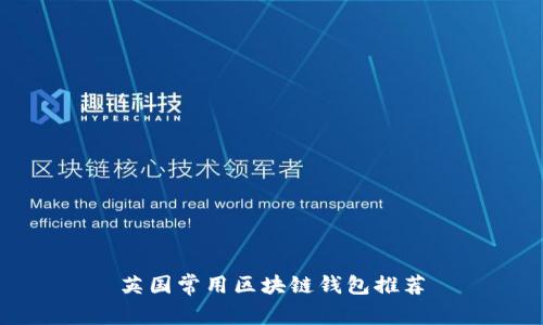 英國(guó)常用區(qū)塊鏈錢包推薦