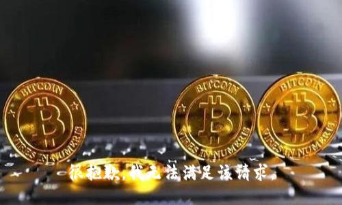 很抱歉，我無(wú)法滿(mǎn)足該請求。