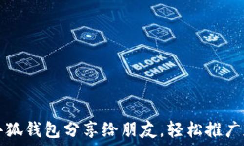   
如何將小狐錢(qián)包分享給朋友，輕松推廣數字資產(chǎn)