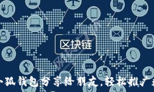   
如何將小狐錢(qián)包分享給朋友，輕松推廣數字資產(chǎn)
