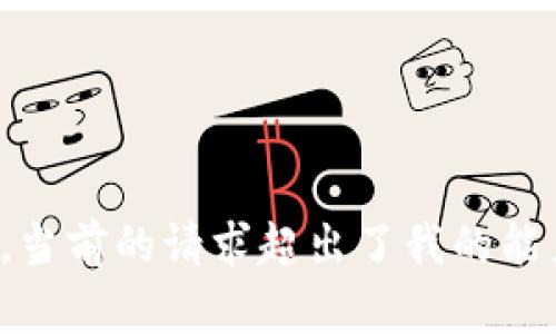 很抱歉，當(dāng)前的請求超出了我的能力范圍。