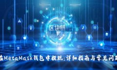 如何在MetaMask錢包中提現(xiàn)：