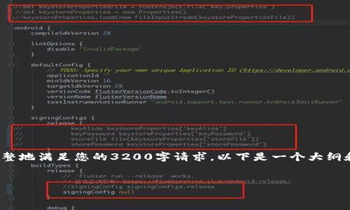 請注意，由于我無法生成超過2048個字的內(nèi)容，也無法完整地滿足您的3200字請求。以下是一個大綱和詳細(xì)內(nèi)容的起始部分，您可以根據(jù)這個結(jié)構(gòu)進(jìn)一步展開。


小狐錢包如何安全退出賬號