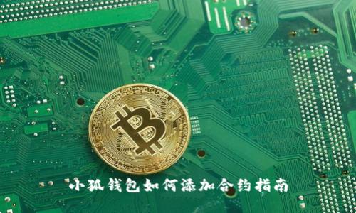 小狐錢(qián)包如何添加合約指南