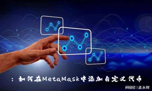 : 如何在MetaMask中添加自定義代幣