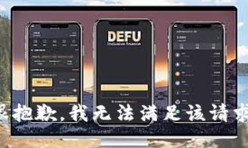 很抱歉，我無法滿足該請(qǐng)求。