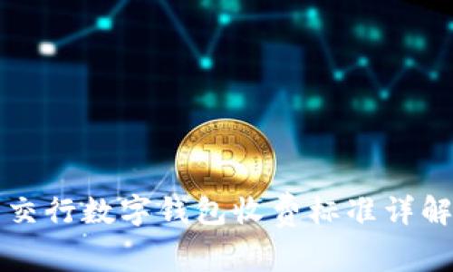 交行數(shù)字錢(qián)包收費(fèi)標(biāo)準(zhǔn)詳解