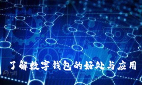 了解數(shù)字錢(qián)包的好處與應(yīng)用