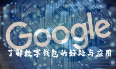 了解數(shù)字錢包的好處與應(yīng)