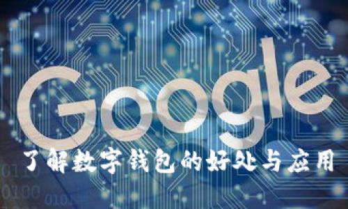 了解數(shù)字錢(qián)包的好處與應(yīng)用