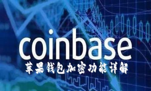 蘋(píng)果錢(qián)包加密功能詳解