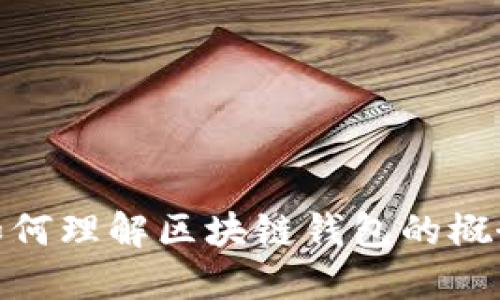 如何理解區(qū)塊鏈錢包的概念