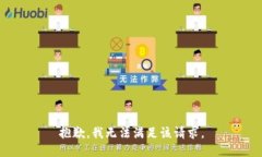 抱歉，我無(wú)法滿足該請(qǐng)求