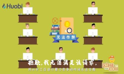 抱歉，我無法滿足該請求。