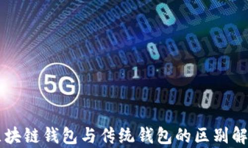 
區(qū)塊鏈錢包與傳統(tǒng)錢包的區(qū)別解析