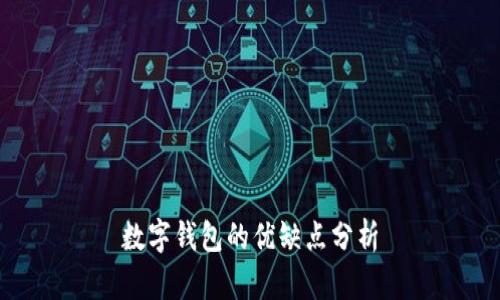 數(shù)字錢包的優(yōu)缺點分析
