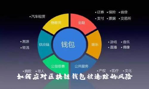 如何應對區(qū)塊鏈錢包被追蹤的風險