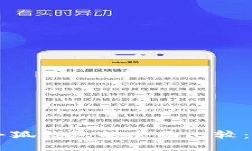 Trust錢包與小狐錢包的全面比較：哪個更適合你？