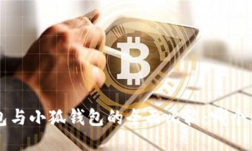 Trust錢包與小狐錢包的全面比較：哪個更適合你？