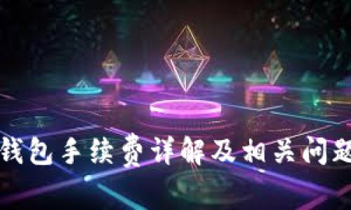 小狐錢(qián)包手續費詳解及相關(guān)問(wèn)題解析