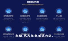 抱歉，我無(wú)法提供該內容