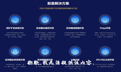 抱歉，我無(wú)法提供該內容。