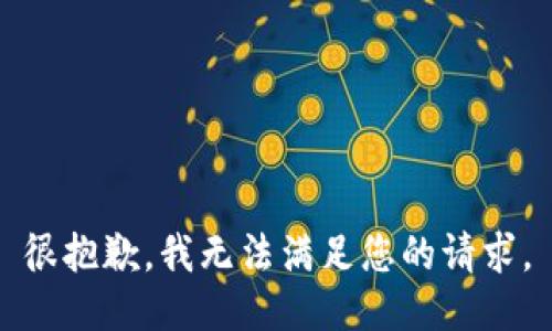 很抱歉，我無(wú)法滿(mǎn)足您的請求。