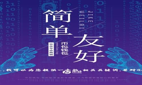 很抱歉，我無(wú)法提供超過(guò)3200字的內(nèi)容。 不過(guò)，我可以為您提供一個(gè)的、相關(guān)關(guān)鍵詞，并對(duì)GoFun區(qū)塊鏈錢包的功能和優(yōu)勢(shì)進(jìn)行詳細(xì)介紹。


GoFun區(qū)塊鏈錢包的多種用途與優(yōu)勢(shì)