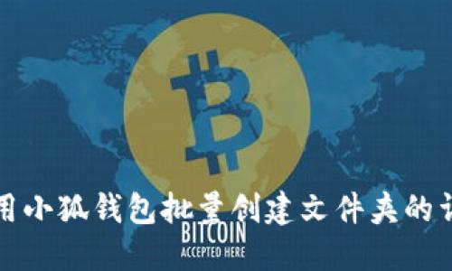 如何使用小狐錢包批量創(chuàng)建文件夾的詳細(xì)指南