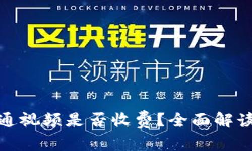 數(shù)字錢包開通視頻是否收費？全面解讀與常見問題