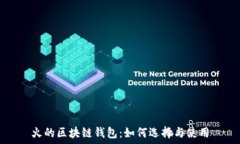   火的區(qū)塊鏈錢包：如何選