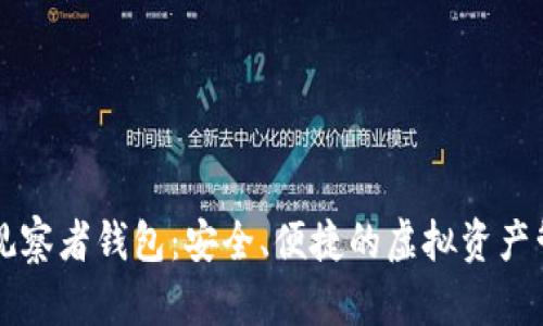區(qū)塊鏈觀察者錢包：安全、便捷的虛擬資產(chǎn)管理工具