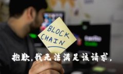 抱歉，我無法滿足該請求