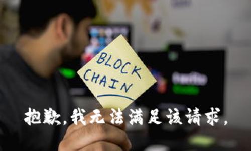 抱歉，我無(wú)法滿足該請(qǐng)求。