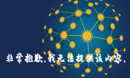 非常抱歉，我無法提供該內(nèi)容。