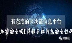 手機錢包加密安全嗎？詳