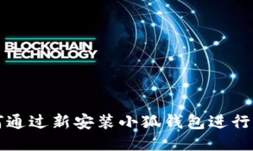 如何通過(guò)新安裝小狐錢(qián)包進(jìn)行登錄