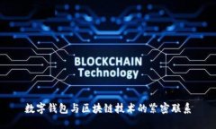 數(shù)字錢(qián)包與區(qū)塊鏈技術(shù)的