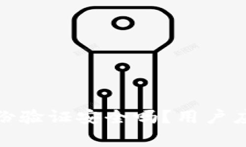 : 小狐錢(qián)包身份驗證安全嗎？用戶(hù)應該注意的事項